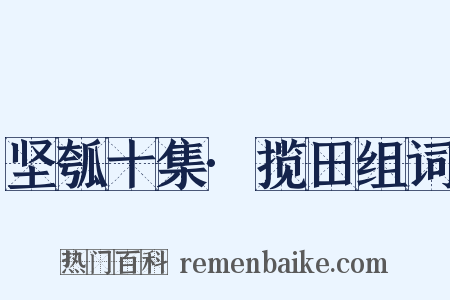 坚瓠十集·揽田组词是什么意思的图片